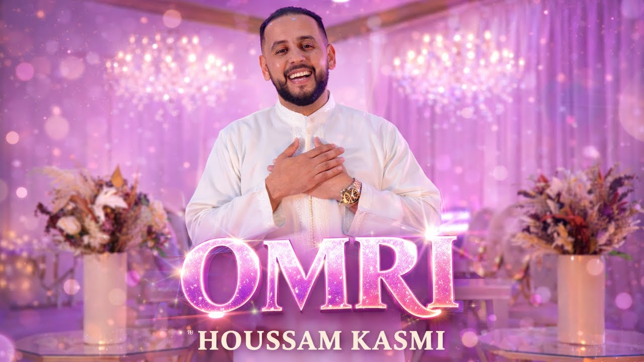 OMRI - Houssam KASMI (ANACHID MARIAGE NEW SINGLE VIDEO CLIP)