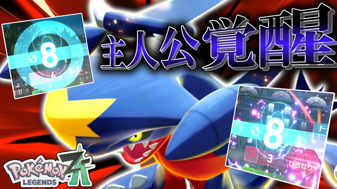 【ポケモンZA】レートの主人公、覚醒。ZAの「ガブリアス」ってやっぱり強すぎないか？？？【ゆっくり実況】