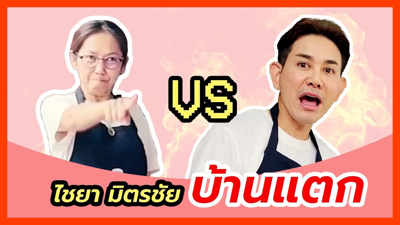 เอ ไชยา ปะทะเดือด! ภรรยา l Mitchai Family EP.1