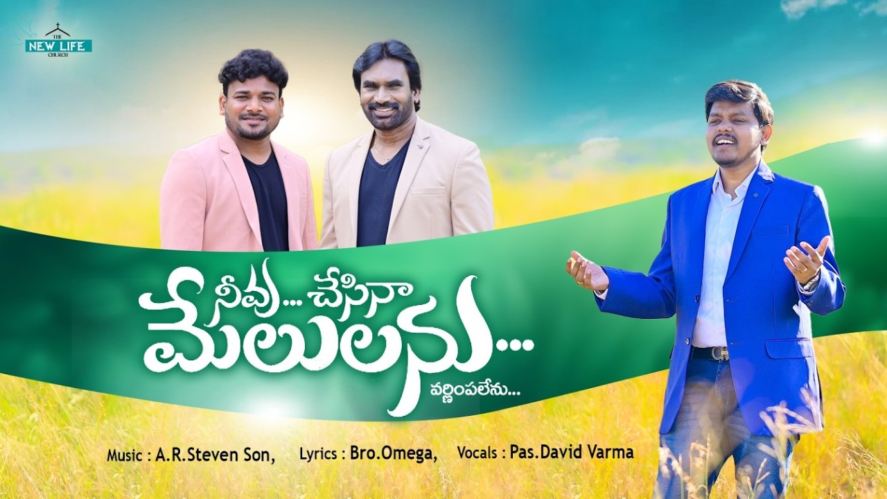 NEW YEAR SONG 2025 | నీవు చేసిన మేలులను | AR Stevenson | Omega | David Varma | The New Life Church