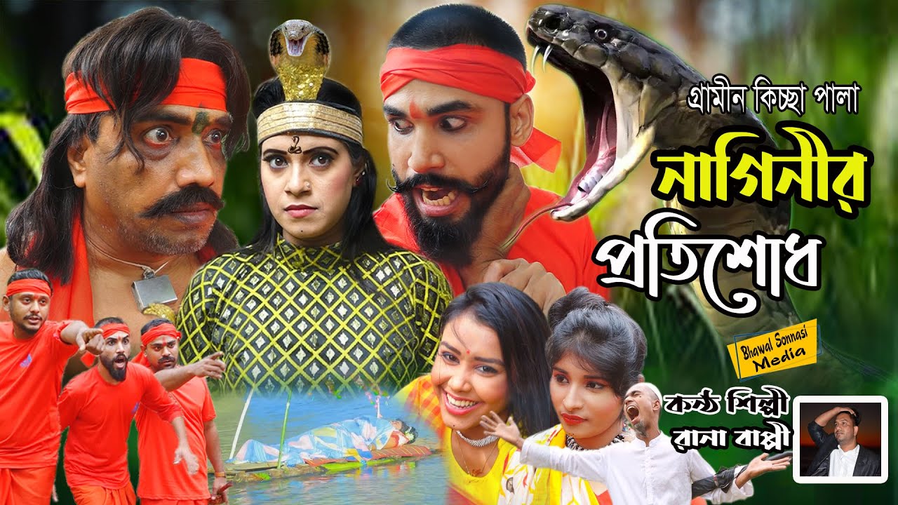 নাগিনীর প্রতিশোধ ।। ঈদ আকর্ষন রানা বাপ্পীর গ্রামীন কিচ্ছা পালা 2023/ Rana Bappi - Naginir Protisodh
