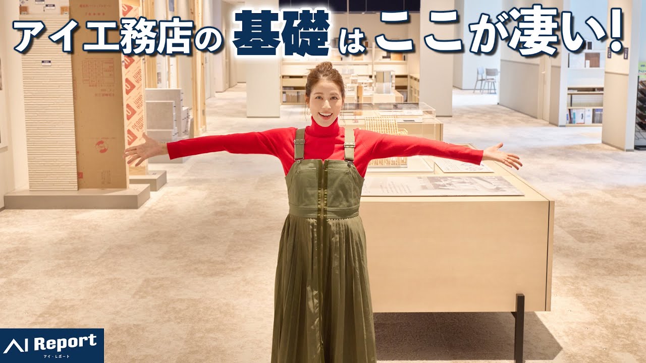 見えない足元に「70年長期保証システム」の理由が！〜アイ工務店の基礎構造の仕組みとは？〜