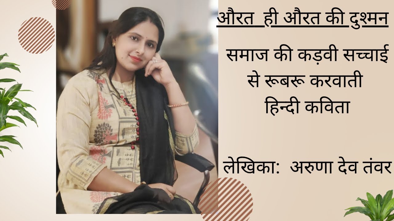 औरत ही औरत की दुश्मन । हिन्दी कविता। #trending #