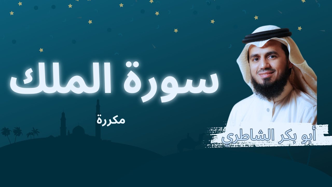 سورة الملك مكررة القارئ أبو بكر الشاطري