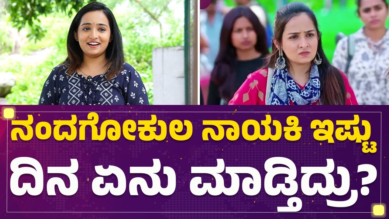 Urjitha Valthaje : Amulya ಪಾತ್ರಕ್ಕೆ ಆಯ್ಕೆ ಆಗಿದ್ದೇಗೆ? | Nanda Gokula | @FilmyFirst Kannada
