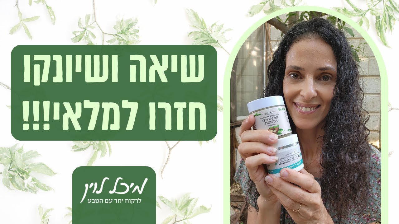 אחת מעניקה לחות והשנייה כמו קסם לעור!