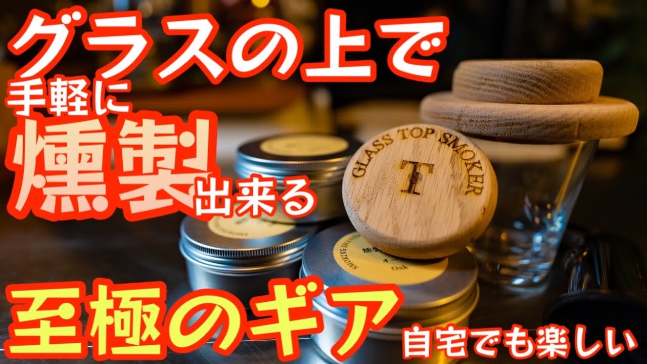 自宅でもキャンプでも手軽に燻製が楽しめる『GLASS TOP SMOKER』が愉し過ぎました！つまみやお酒を燻製してワンランクUPの一時を【キャンプ道具】【TARUHOLIC】#512