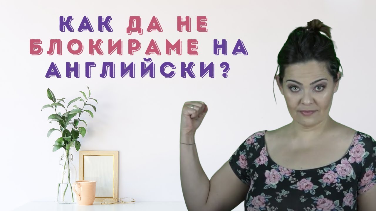 Блокиране, докато говорим на Английски? - Няколко съвета как да се справим с него!