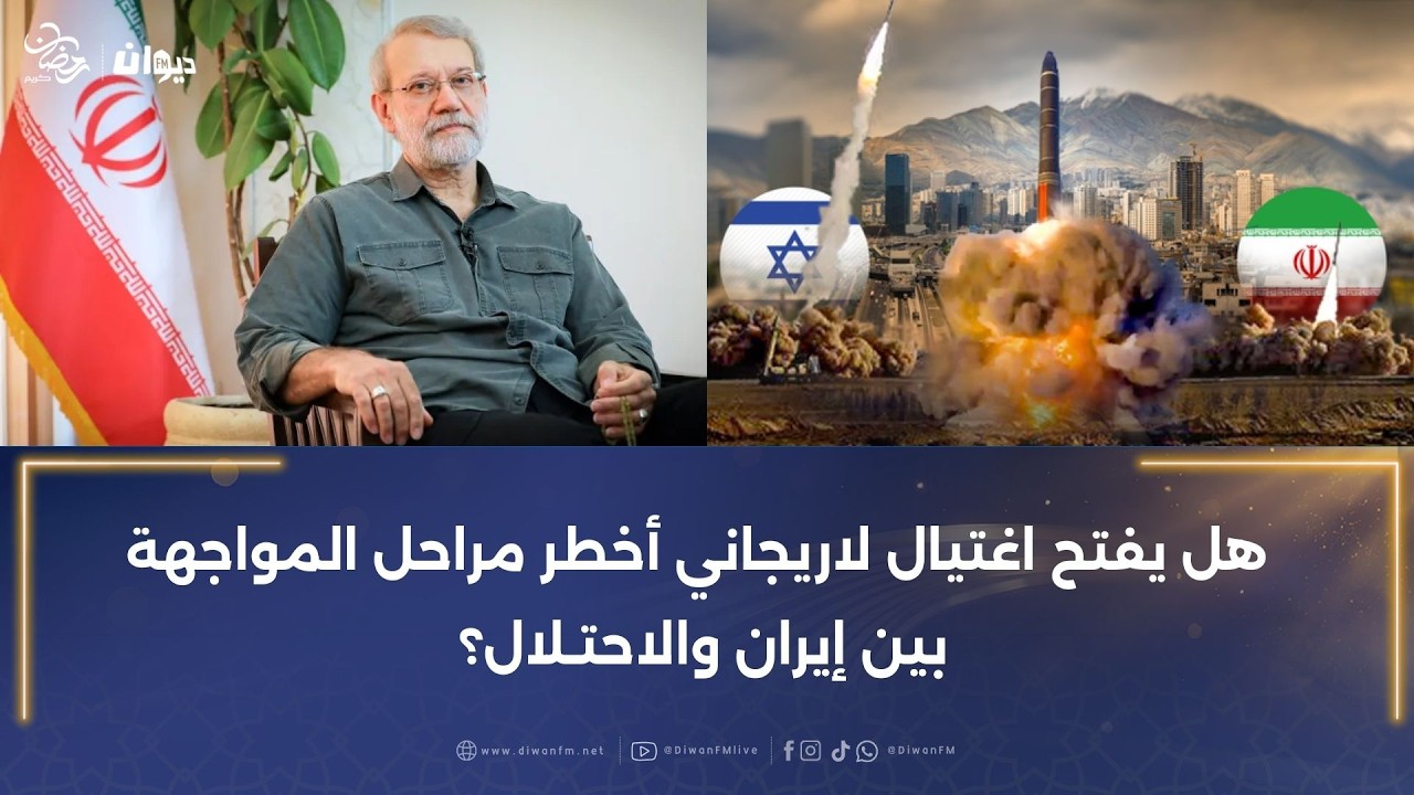 هل يفتح اغتيال لاريجاني أخطر مراحل المواجهة بين إيران والاحتـلال؟