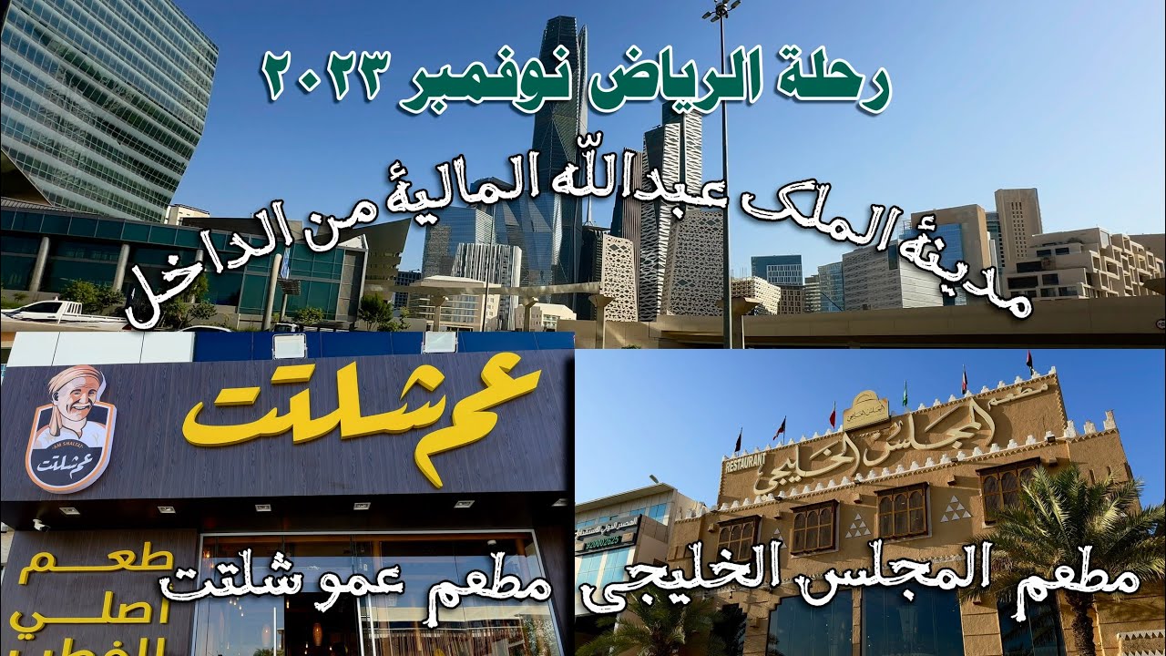 #رحلة #الرياض مطعم عمو_شلتت و#المجلس_الخليجي #Journey #Riyadh Restaurant Uncle Shell and #Gulf_Counc