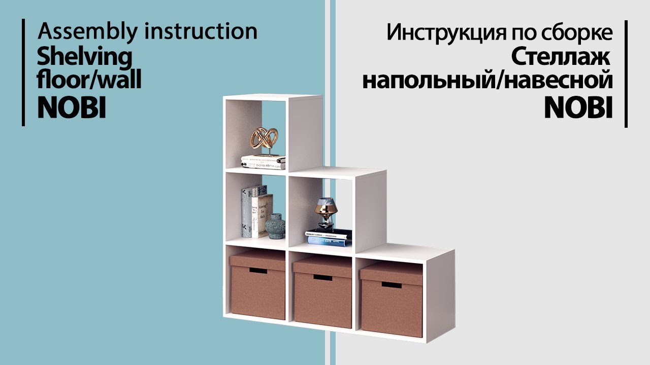 Инструкция по сборке. Стеллаж напольный/навесной NOBI