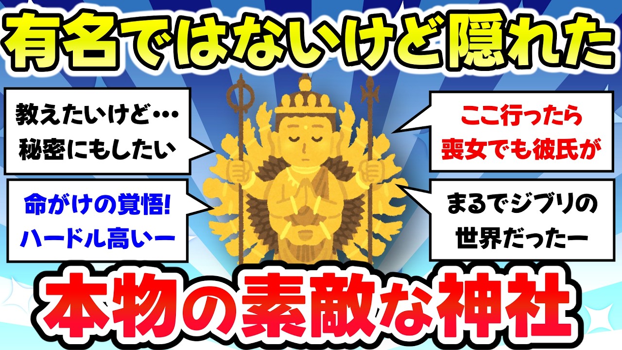 【有益スレ】あまり話題にならないけど素敵な神社・お寺・パワースポット教えて【ガルちゃんまとめ】