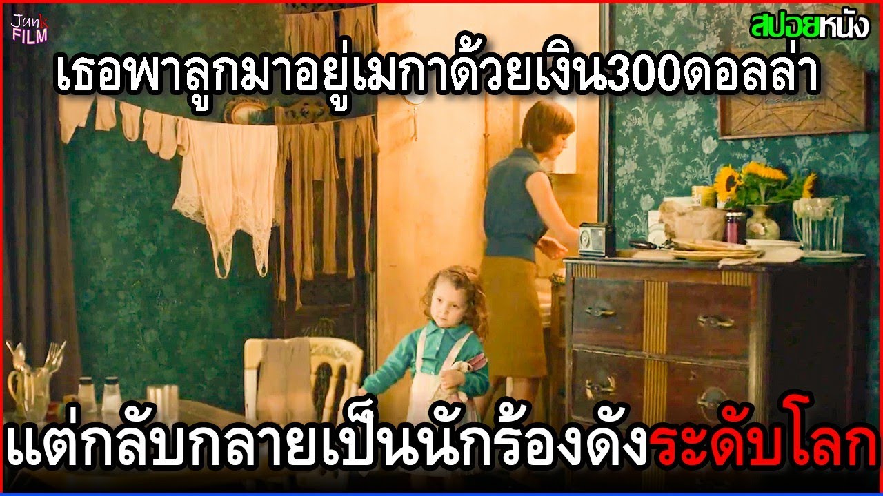 เธอหอบลูกมาอยู่อเมริกา ด้วยเงินเพียง300ดอลล่า แต่กลับได้มาเป็นถึงนักร้องดังระดับโลก | สปอยหนัง