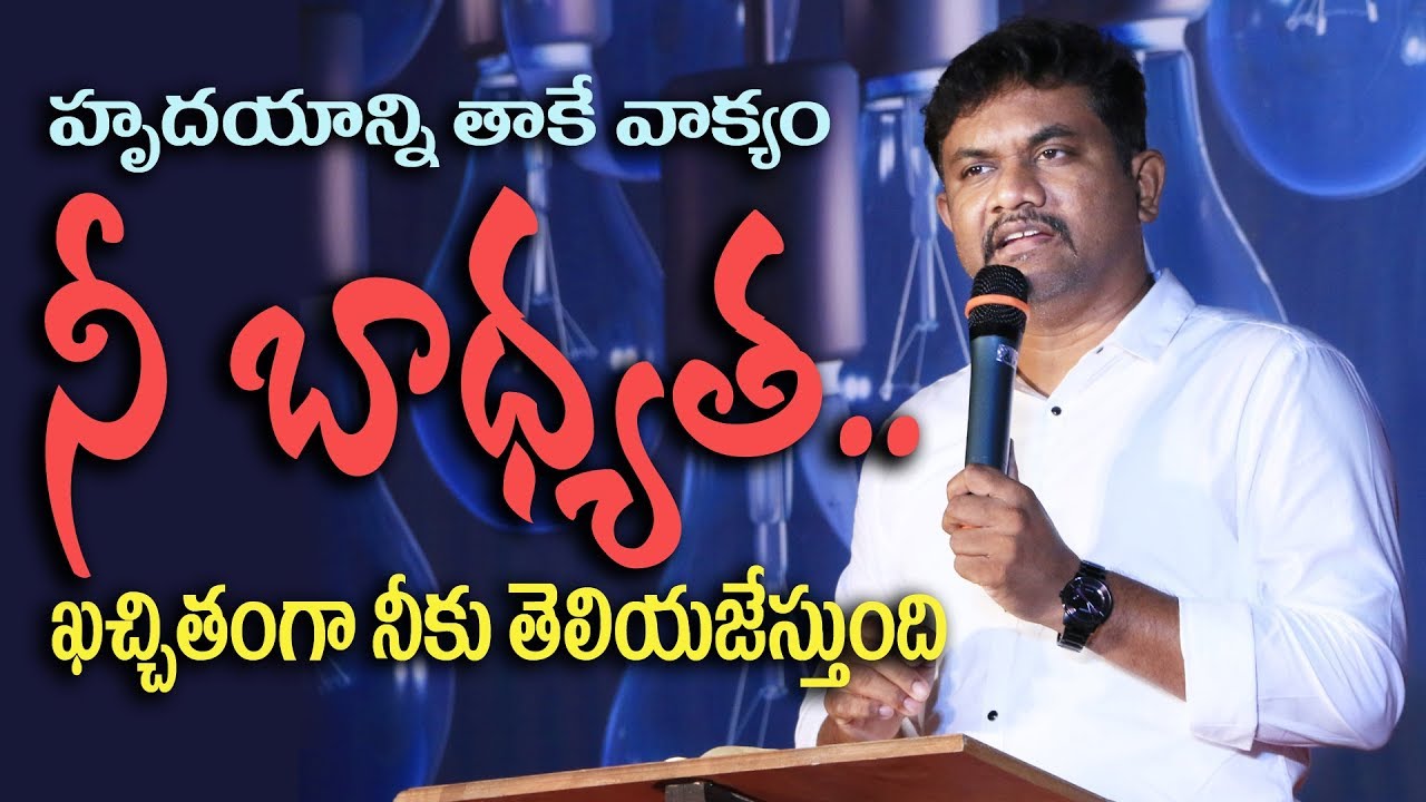 నీ బాధ్యత || Pastor.Sven Edwards ||Latest New Telugu Christian Messages