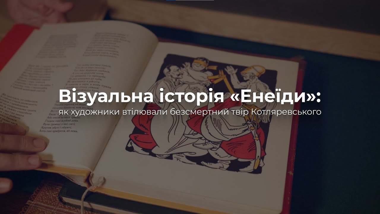 Візуальна історія «Енеїди»:  як художники втілювали безсмертний твір Котляревського