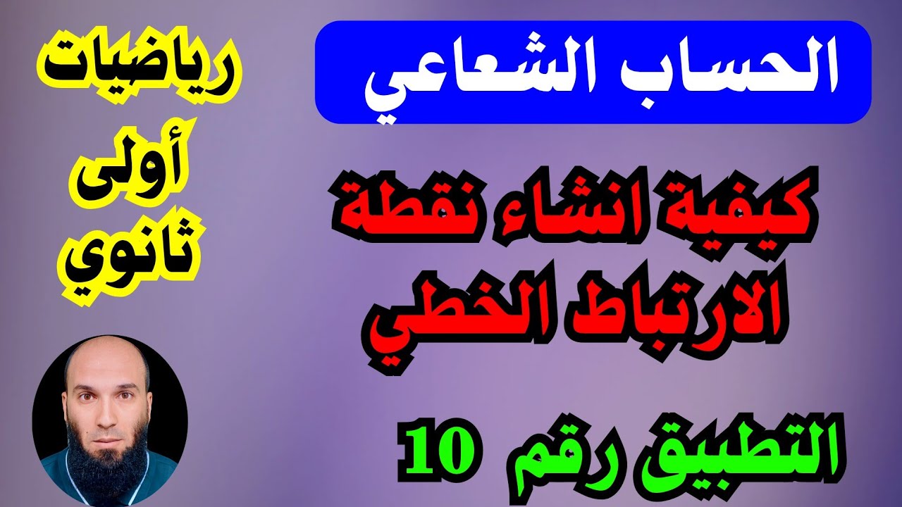 الارتباط الخطي ....الحساب الشعاعي ....خطوات مهمة ... رياضيات أولى ثانوي ....