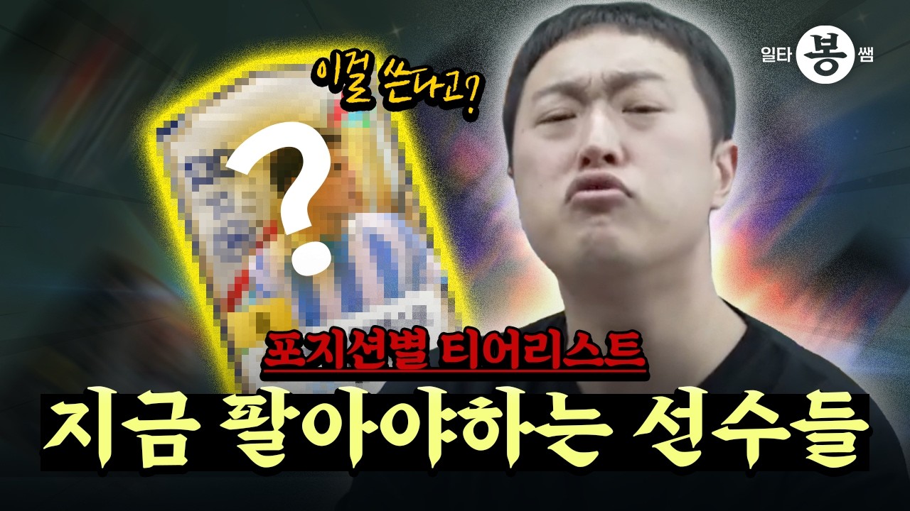 | 일타봉쌤 | 당장 판매하세요! 봉쌤의 공식경기 파워랭킹 | 26년 봄 시즌