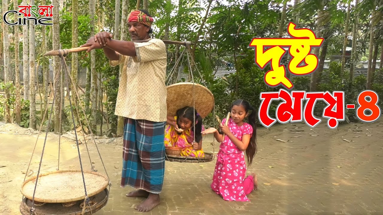 দুষ্ট মেয়ে-৪  -জীবন বদলে দেয়া একটি শর্টফিল্ম 