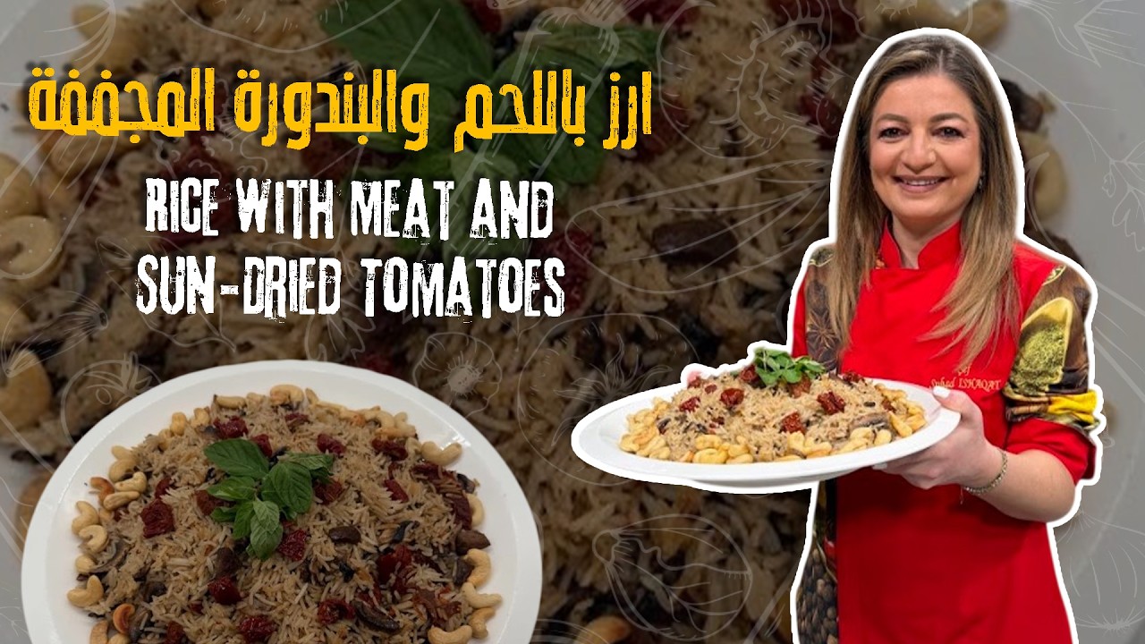 رز مفلفل كل حبة بحبته بالبندورة المجففة 🍅🍖وصفة مريحة، دافية، وبتشبه أكل البيت اللي بنحبه 🤍