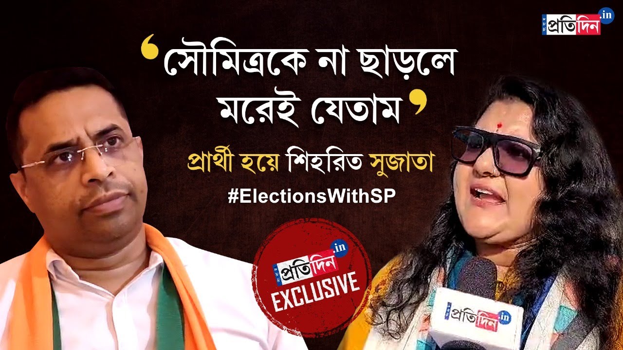 Lok Sabha Election: Spat between Sujata Mondal and Saumitra Khan after TMC declared Candidate List