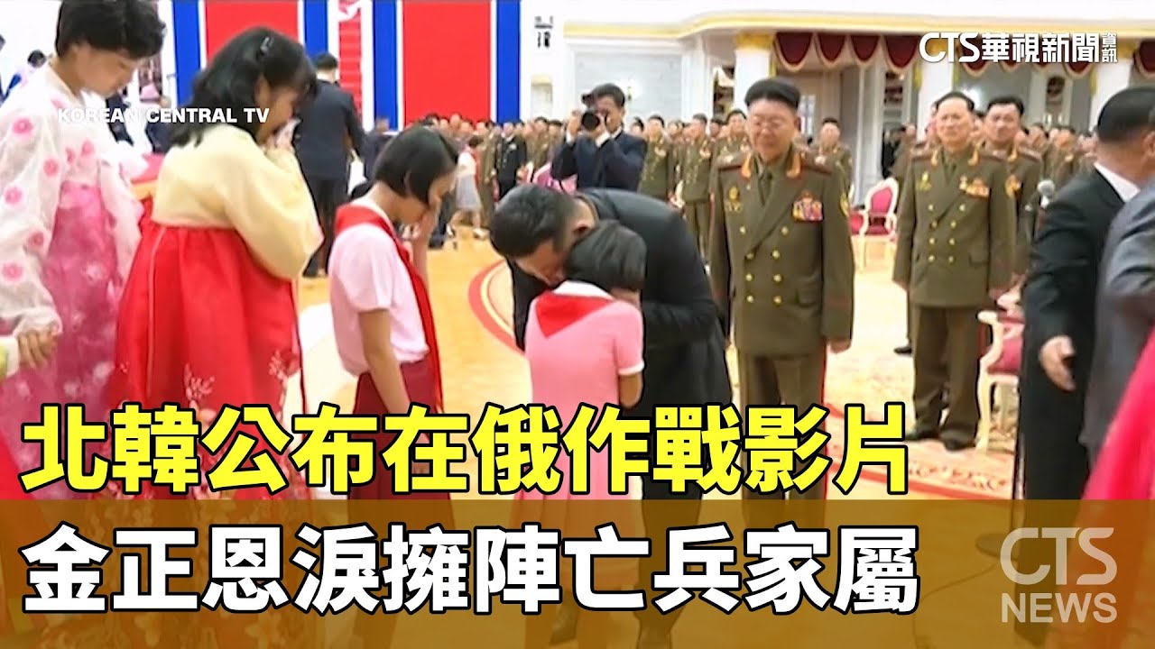 北韓公布在俄作戰影片　金正恩淚擁陣亡兵家屬｜華視新聞 20250823 @CtsTw