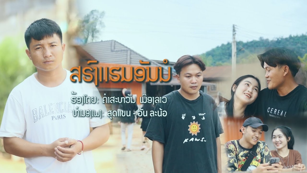 ເພງ ສຣົງແຮມອັນນໍ(สรงแหมอันนอ สุดแขน อันสะน้อ)-ຄຳສະຫວັນ ເມືອງລາວ