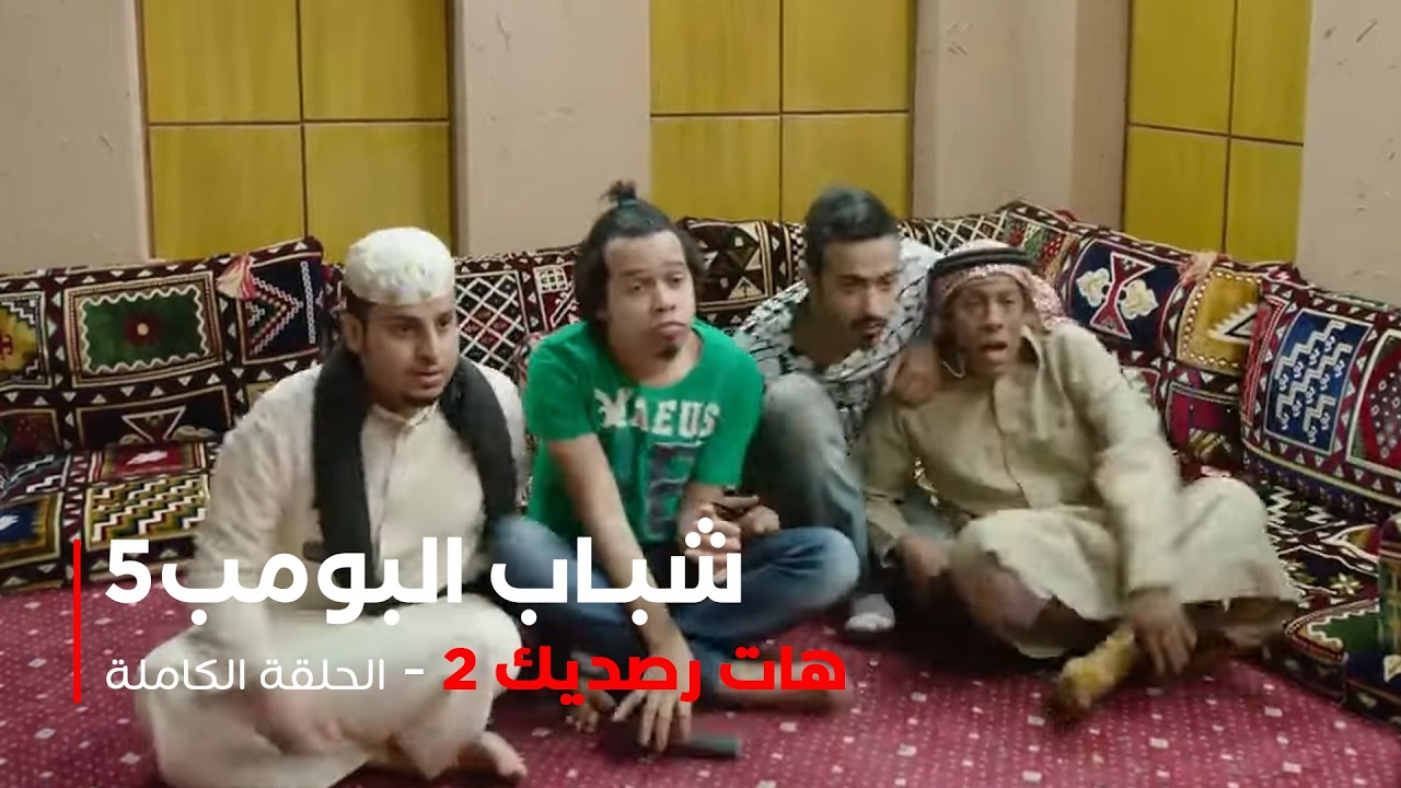 مسلسل شباب البومب  - حلقة هات رصيدك 2