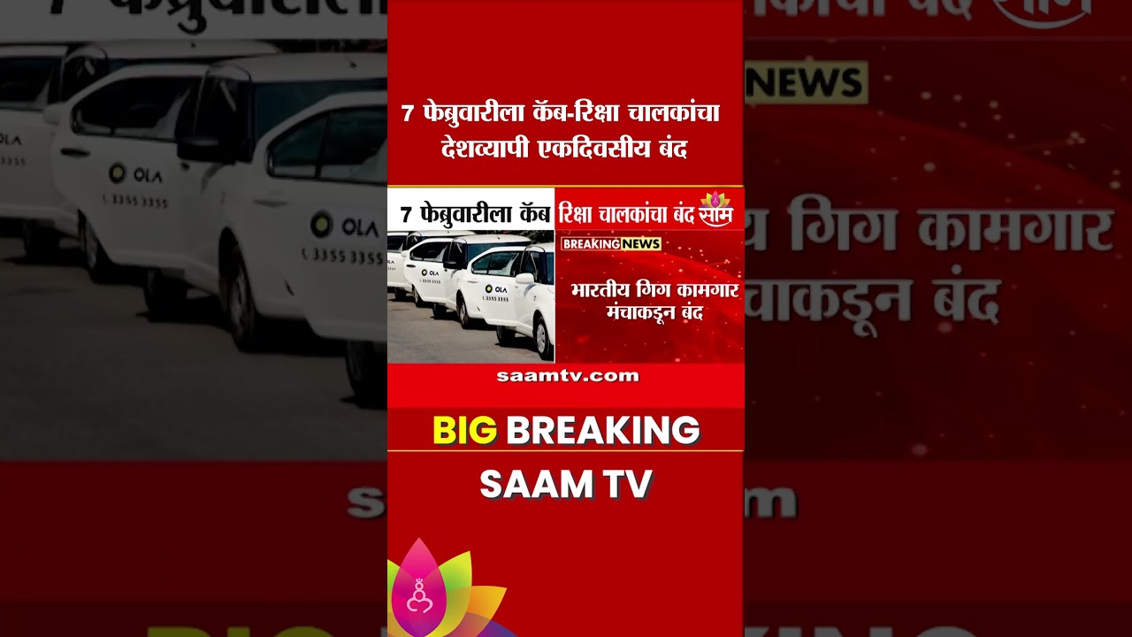 7 फेब्रुवारीला कॅब-रिक्षा चालकांचा देशव्यापी एकदिवसीय बंद |Auto rickshaw - Cab drivers strike India