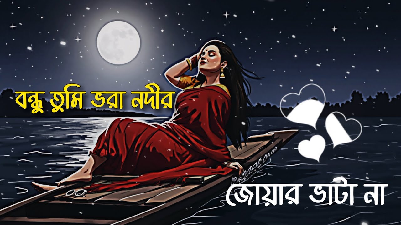 Bondhu Tumi Vora Nodi Joar Vata Na || বন্ধু তুমি ভরা নদীর জোয়ার ভাটা না || Bangla Lofi Song🎵