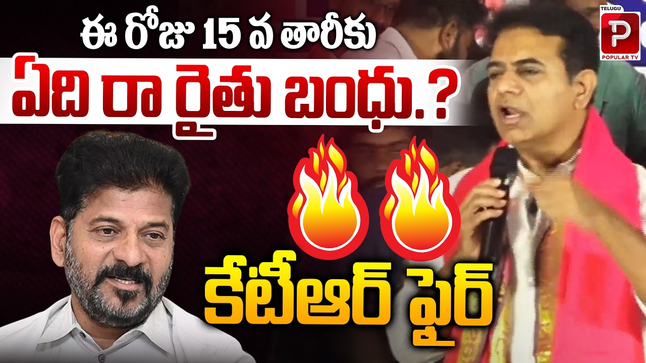 KTR Fires on Rythu Bandhu Delay | &ldquo;Where is the Payment on 15th? | BRS Vs Congress | Popular TV