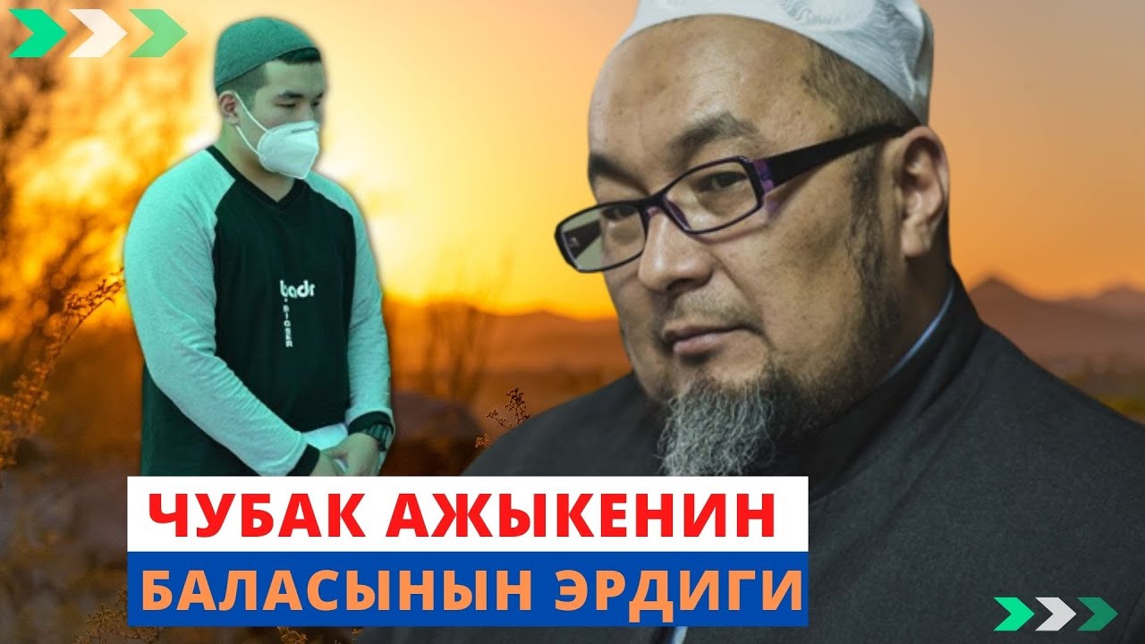 Чубак ажыкенин баласынын эрдиги | РИЯДАН (эл көрсүн) КАНТИП КУТУЛАБЫЗ?! | Нуржигит Кадырбеков