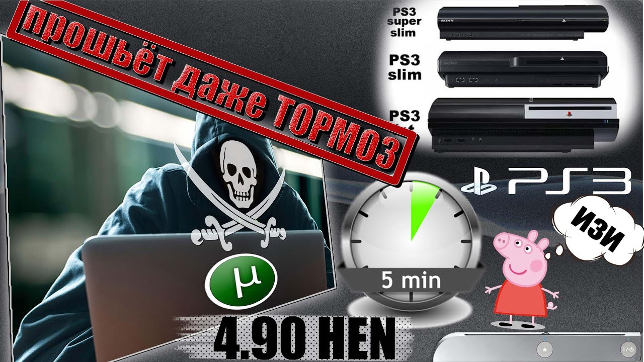 КАК ПРОШИТЬ ЛЮБУЮ PS3 FAT/SLIM/SUPER SLIM. за 5 минут! нужна только флешка!!! HEN 4.90  в 2025 ГОДУ!