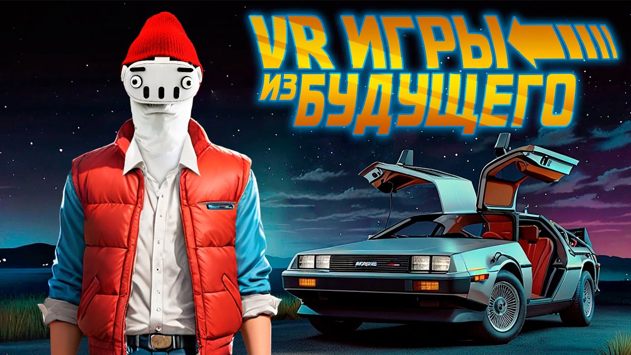 VR Игры из Будущего 7