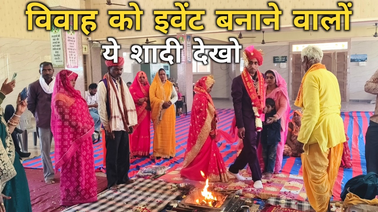 देश का सबसे सस्ता व आदर्श विवाह देखो, भोजन में केवल मखाना