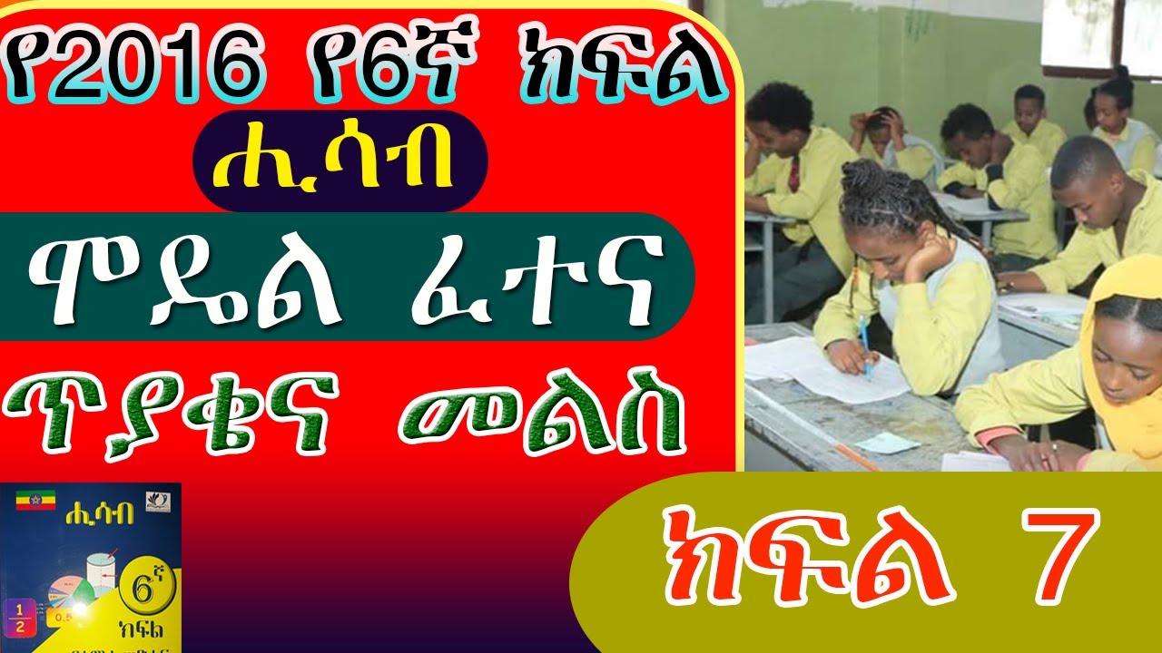 @yeewketgebeta9957  የ6ኛ ክፍል ሒሳብ የ2016 ሞዴል ፈተና ክፍል 7 //ሙሉ ማብራሪያ ያለው