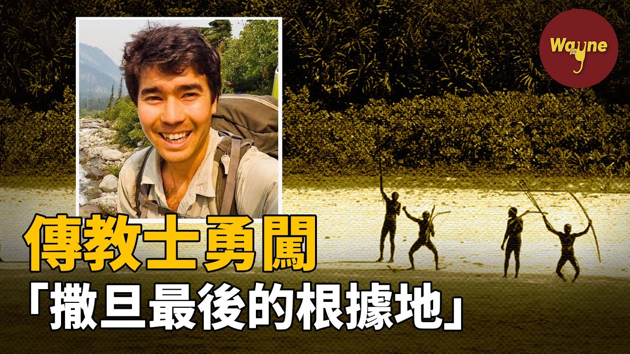 「撒旦最後的根據地」，男子闖入與世隔絕六萬年的原始部落 | Wayne調查