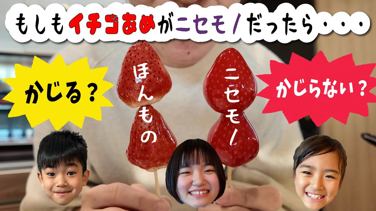 【ドッキリ】もしもイチゴあめがニセモノだったら・・・かじる？かじらない？
