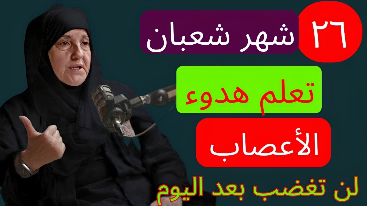 كيف تهدأ النفس ويطمئن القلب؟ لا تكن مفرط الحساسية… تعلّم فن هدوء الأعصاب |