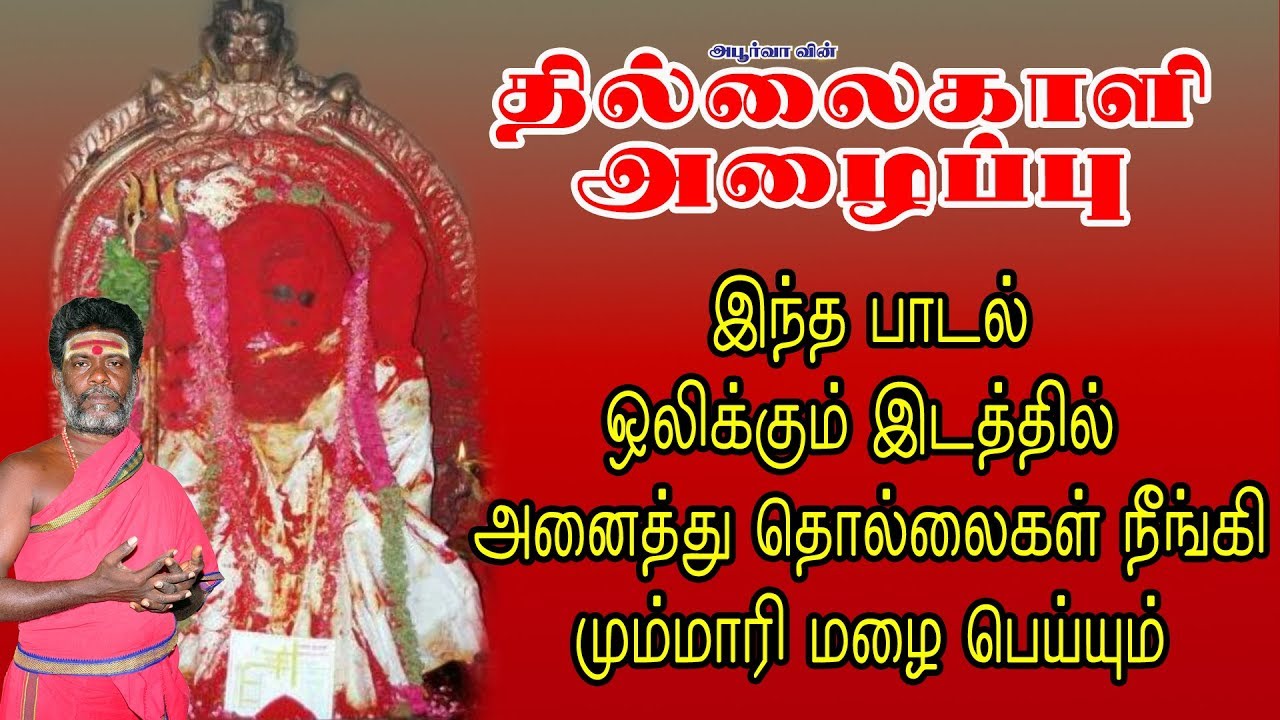 தில்லைகாளி அழைப்பு | காளியம்மன் | Thillai Kali Alaippu
