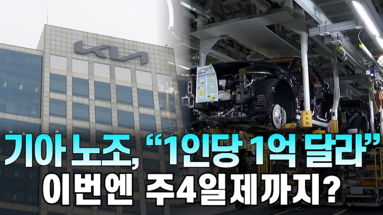 기아 노조, &ldquo;1인당 1억 달라&rdquo;...이번엔 주4일제까지?  #기아 #노조 #kia