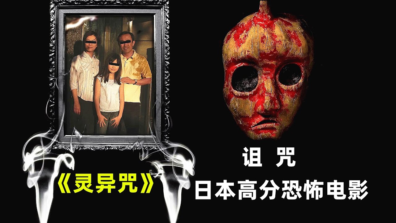 日本高分经典伪纪录恐怖片《灵异咒》知名灵异小说作家揭开尘封百年的鬼祭仪式