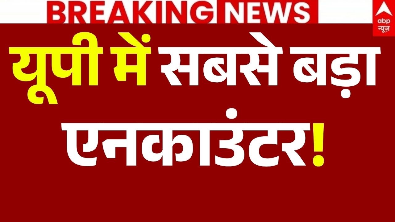 UP ATS Encounter News LIVE: यूपी में सबसे बड़ा एनकाउंटर! | Jharkhand | Naxal Leader | Breaking