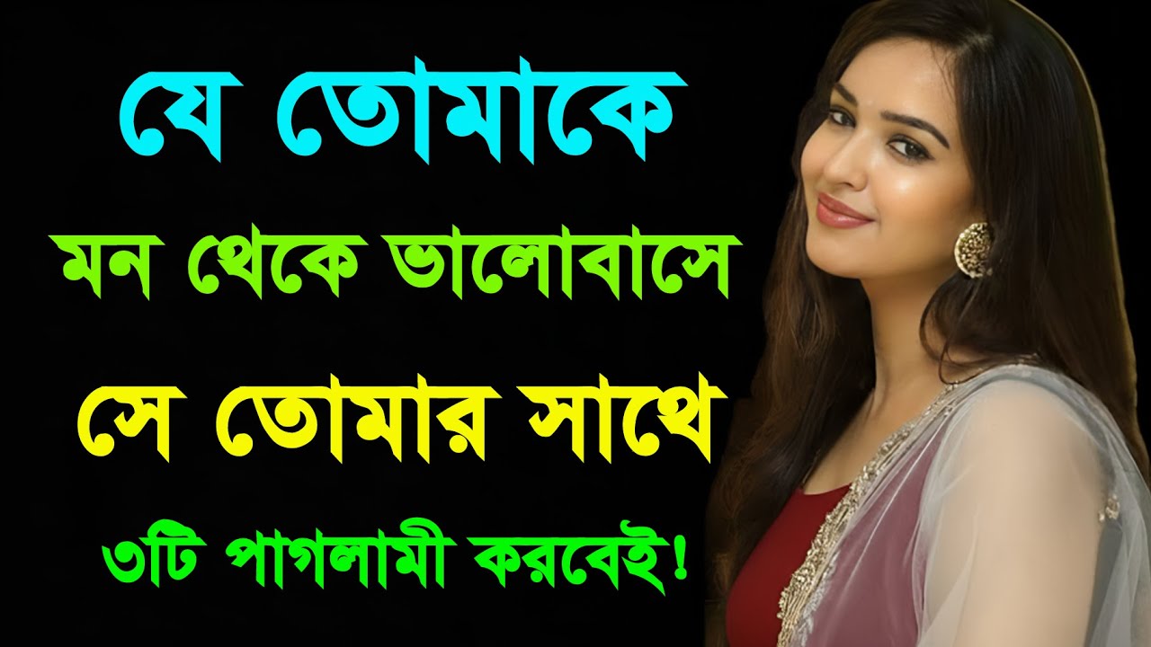 সে আপনাকে সত্যি ভালোবাসে তো? এই ৩টি পাগলামি মিলিয়ে নিন | Love Psychology Facts in Bangla | Love Tips