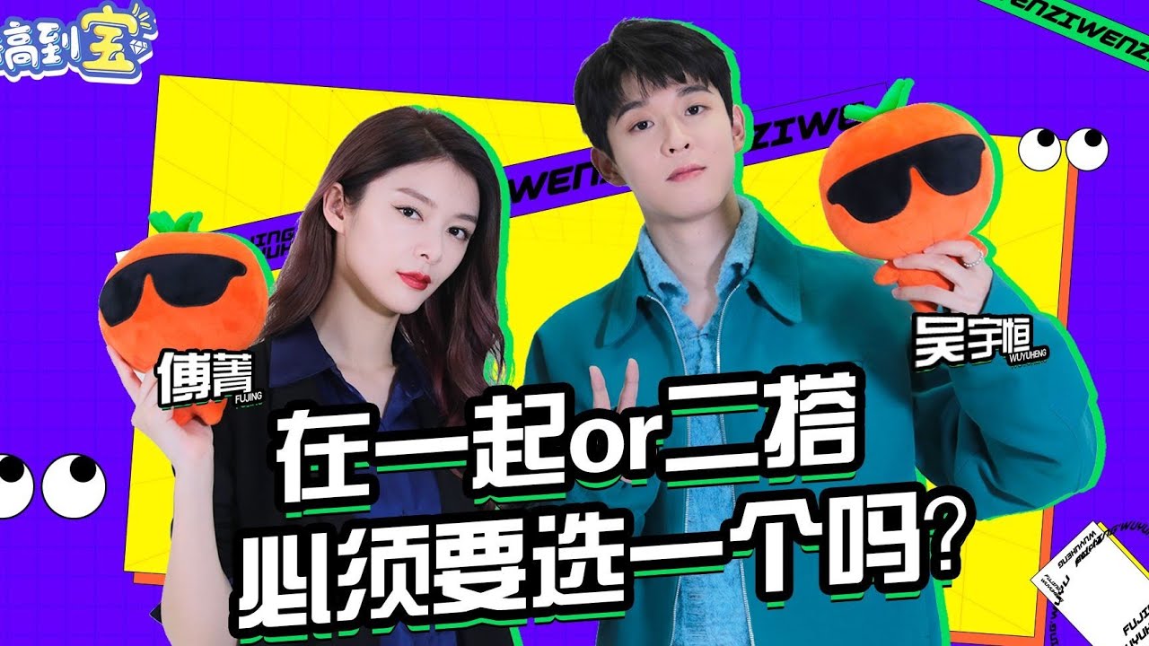 有缘再见？吴宇恒傅菁互怼超欢乐，傅菁直言下次想演吴宇恒的妈？