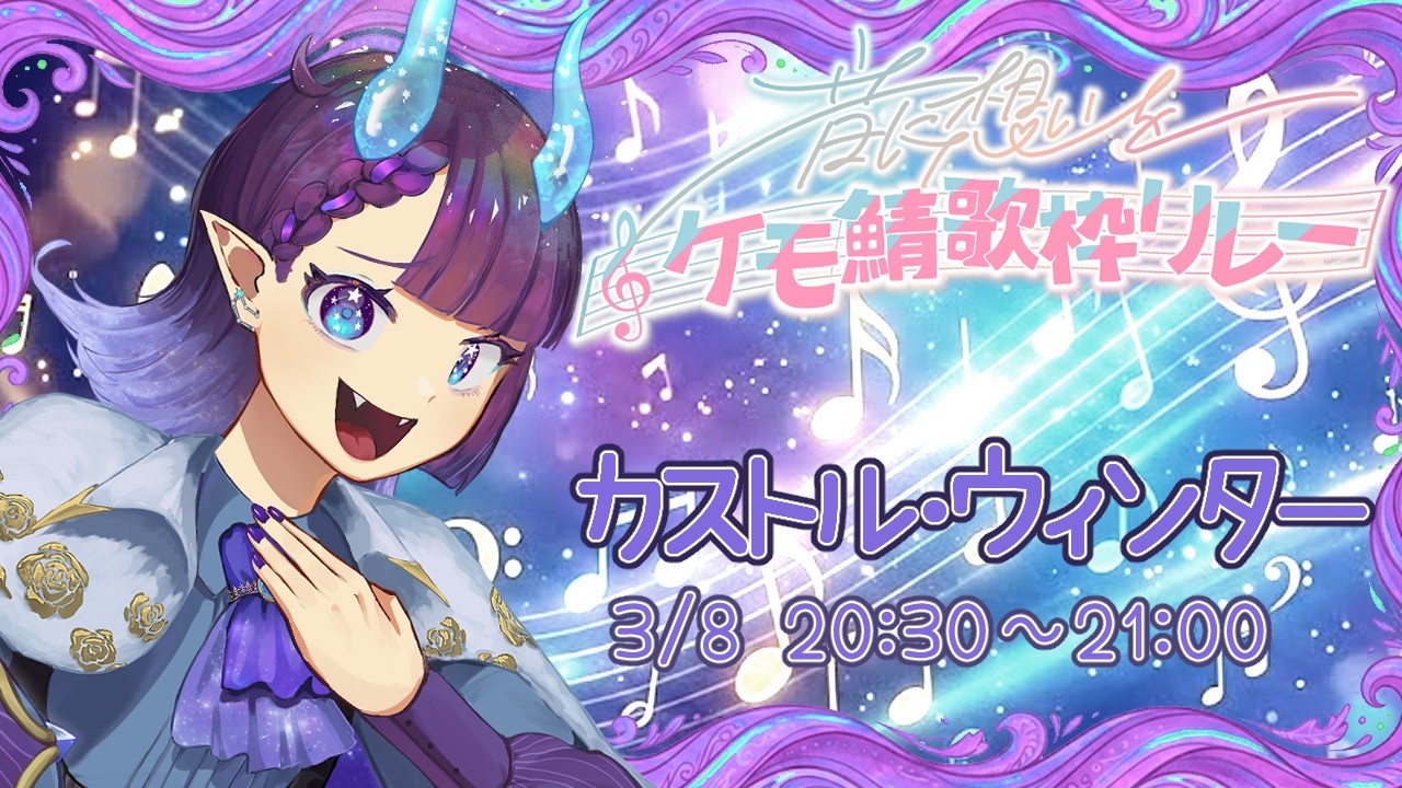 【歌枠】 #音に想いをケモ鯖歌枠リレー 2日目盛り上がってけ～！【 #新人vtuber カストル・ウィンター】