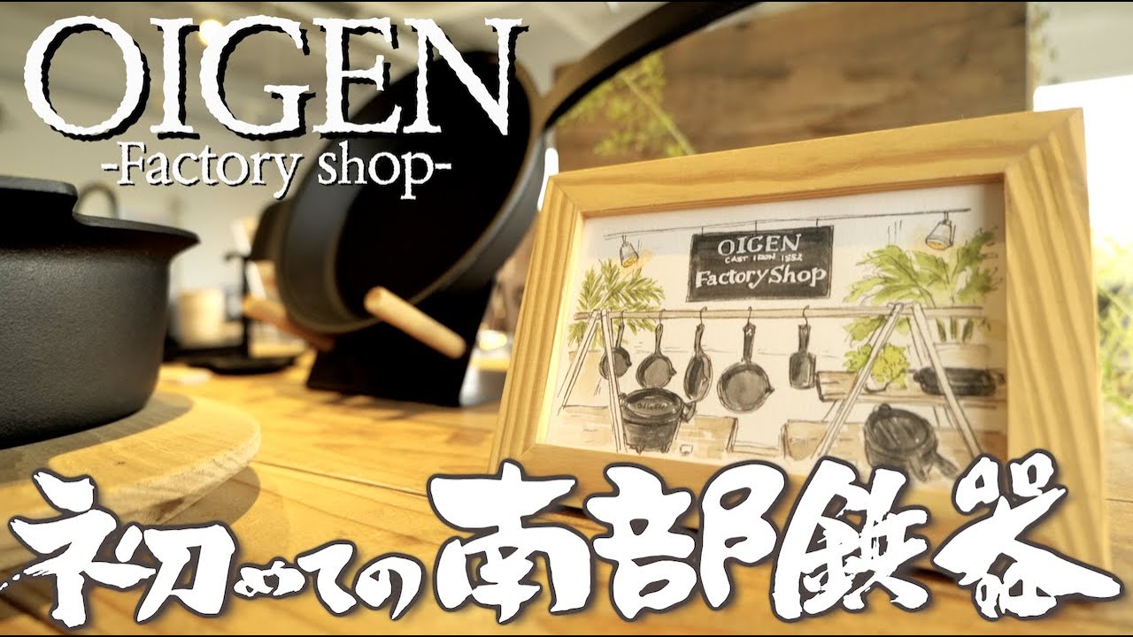 結婚記念日にOIGEN（及源鋳造）のフライパンを買いに行ってきた！