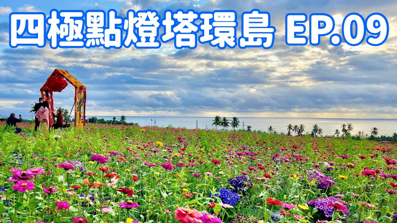 【四極點燈塔環島】EP.09 台東「太麻里車站看日出海景」、「超值美味早餐漢堡」、「全台最美高架橋 - 金崙大橋」 Taiwan roundabout