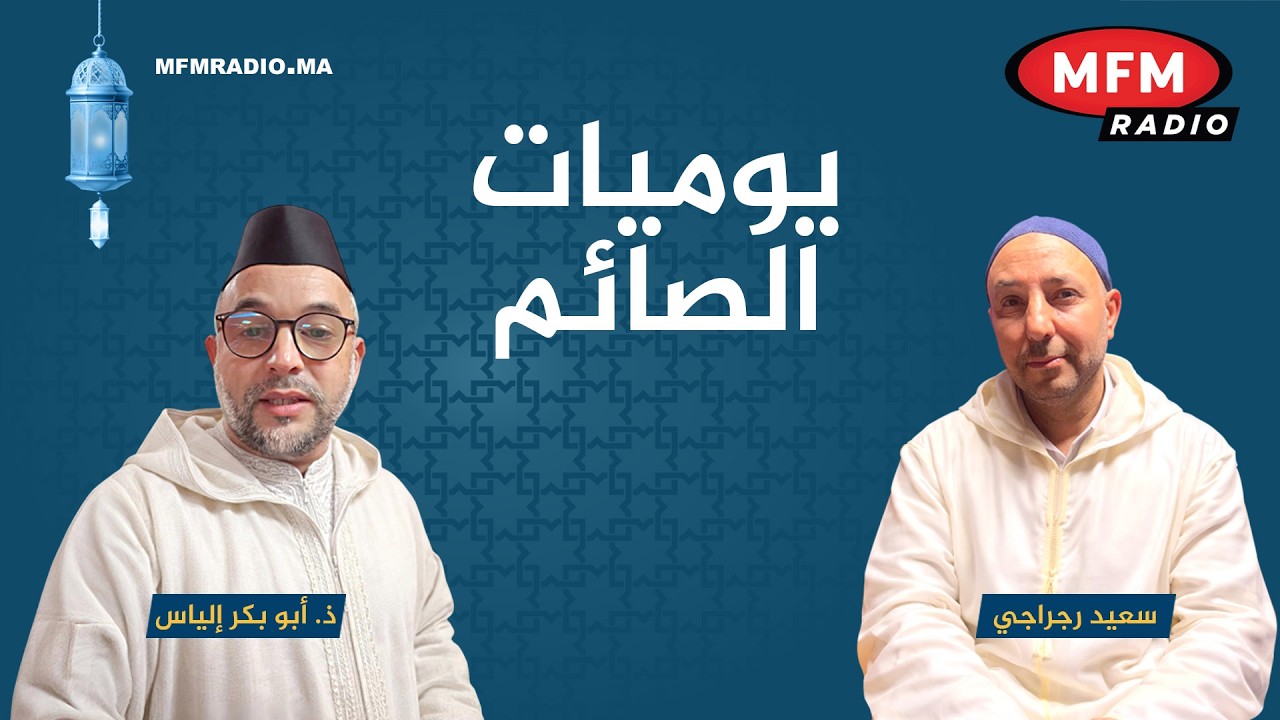 يوميات الصائم مع سعيد الرجراجي و الدكتور الياس ابوبكر