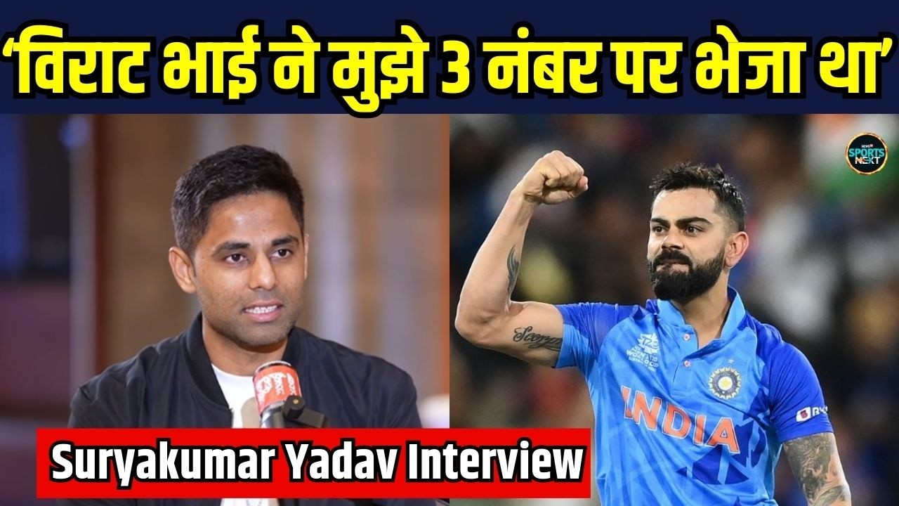 SuryaKumar Yadav on Virat Kohli: विराट कोहली को लेकर क्या बोले सूर्य? | SportsNext