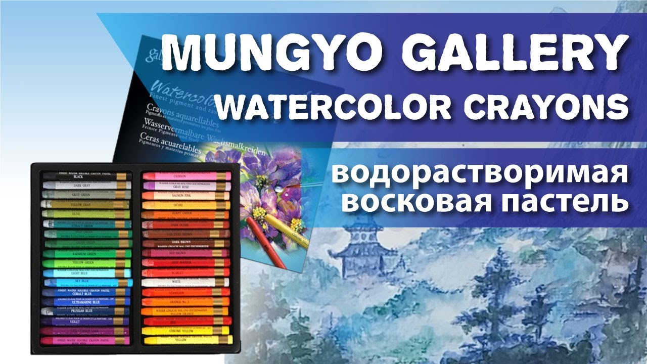 Восковая водорастворимая пастель Mungyo Gallery: плюсы и минусы